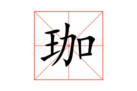 珈字意思|珈的解释